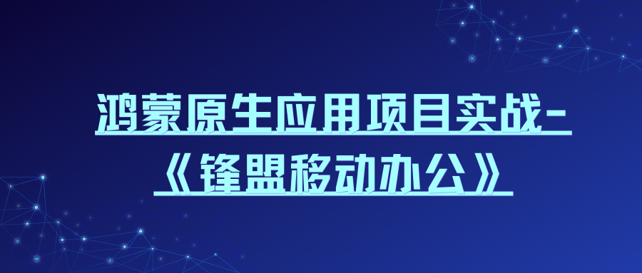 鸿蒙原生应用项目实战-《锋盟移动办公》