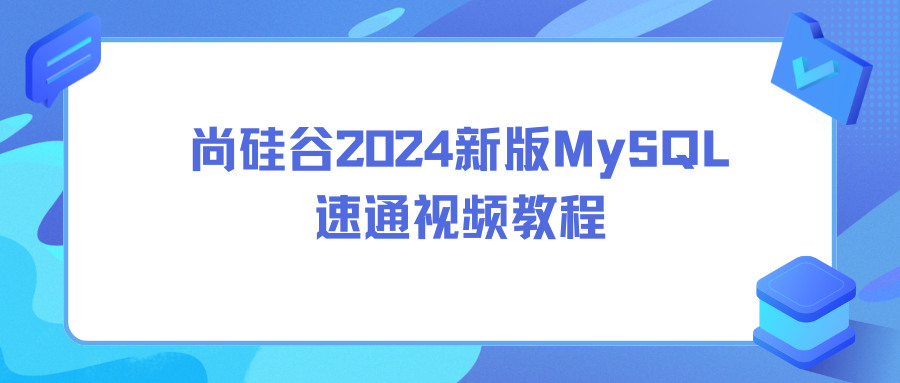 尚硅谷2024新版MySQL速通视频教程