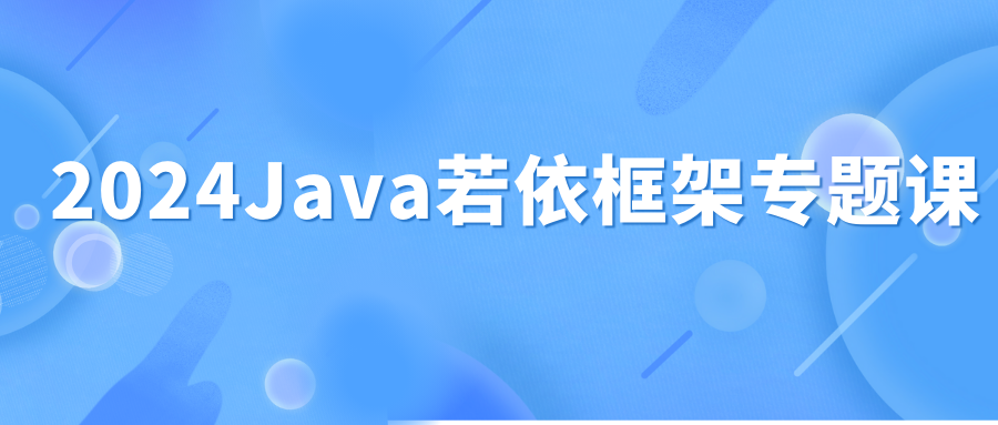 2024Java若依框架专题课