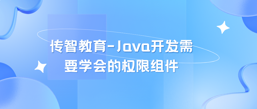 传智教育-Java开发需要学会的权限组件