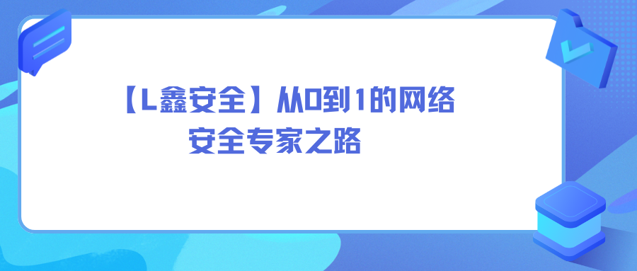 【老鑫安全】从0到1的网络安全专家之路