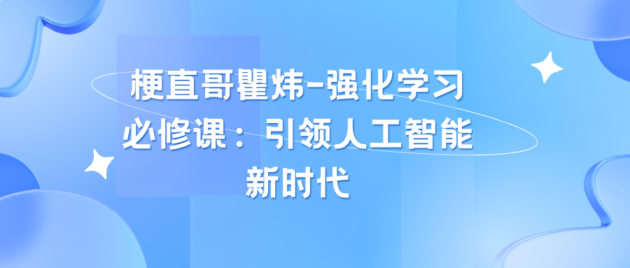 梗直哥瞿炜-强化学习必修课：引领人工智能新时代