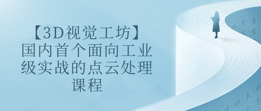 【3D视觉工坊】国内首个面向工业级实战的点云处理课程