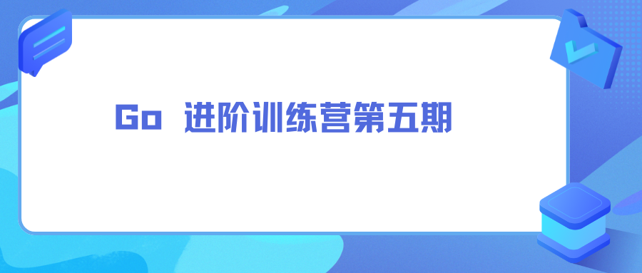 Go 进阶训练营第五期