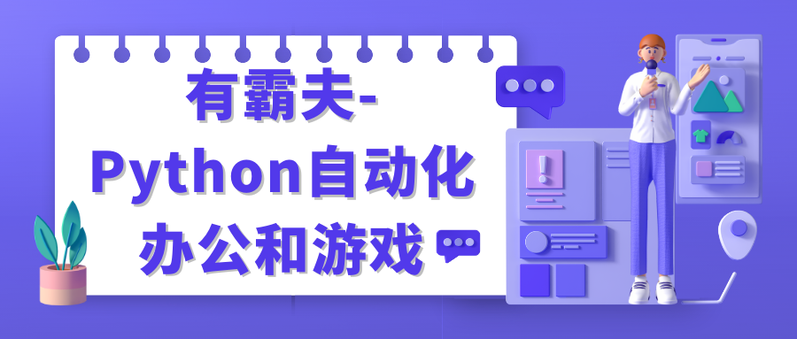 有霸夫-Python自动化办公和游戏