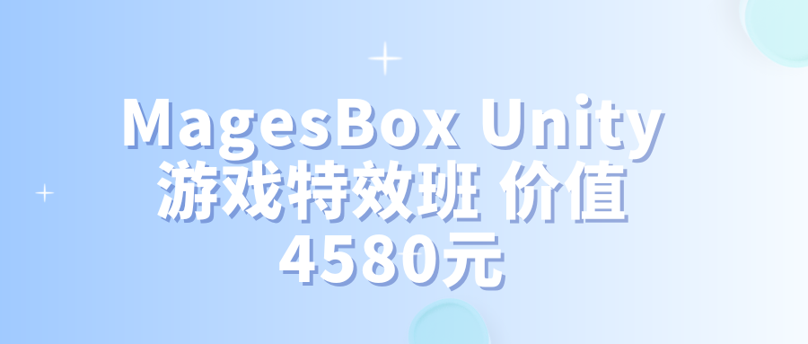 Unity3D游戏特效综合培训课程，MagesBox Unity游戏特效班 价值4580元