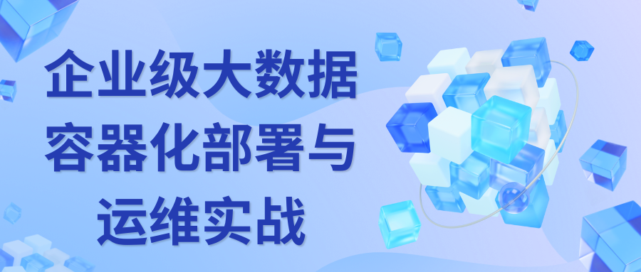 企业级大数据容器化部署与运维实战