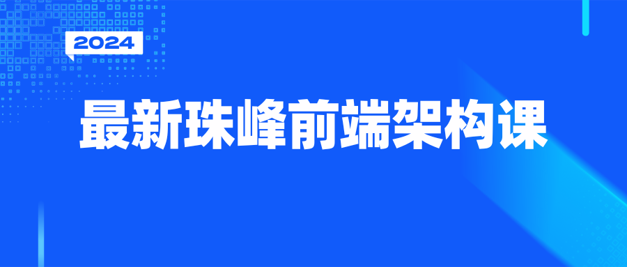 2024最新珠峰前端架构课