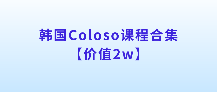 韩国Coloso课程合集【价值2w】