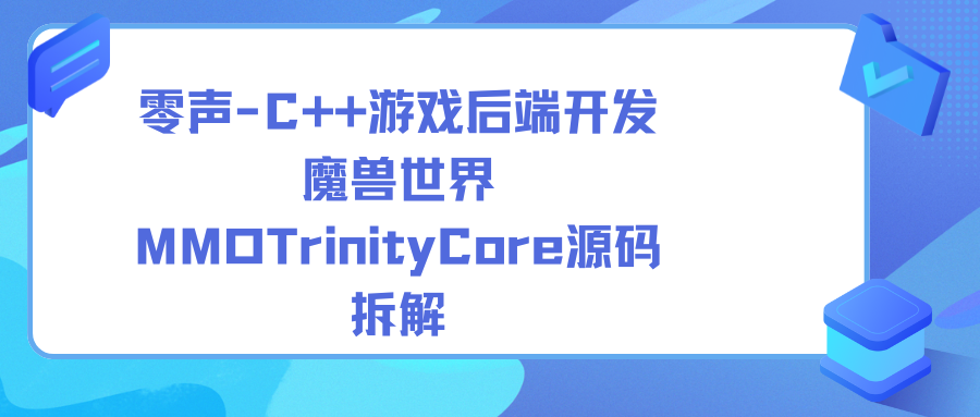 零声-C++游戏后端开发（魔兽世界MMOTrinityCore源码拆解)