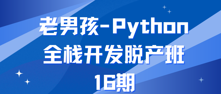 老男孩-Python全栈开发脱产班16期