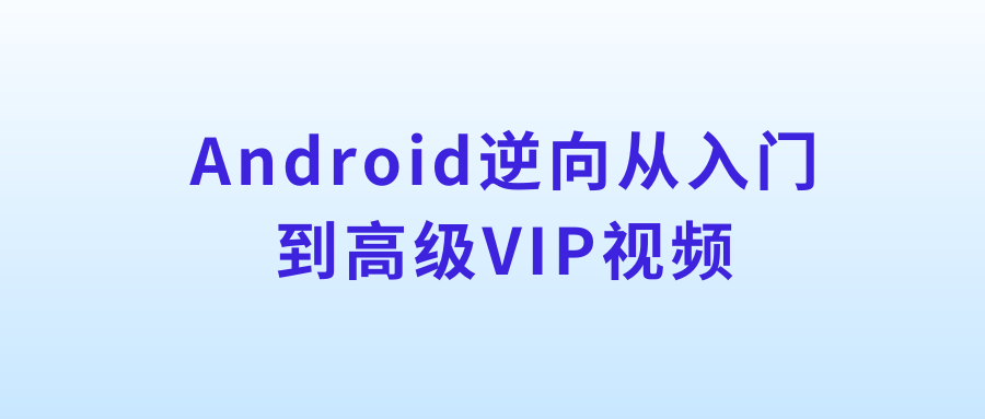 Android逆向从入门到高级VIP视频