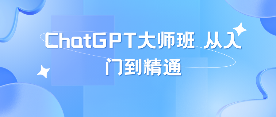 ChatGPT大师班 从入门到精通