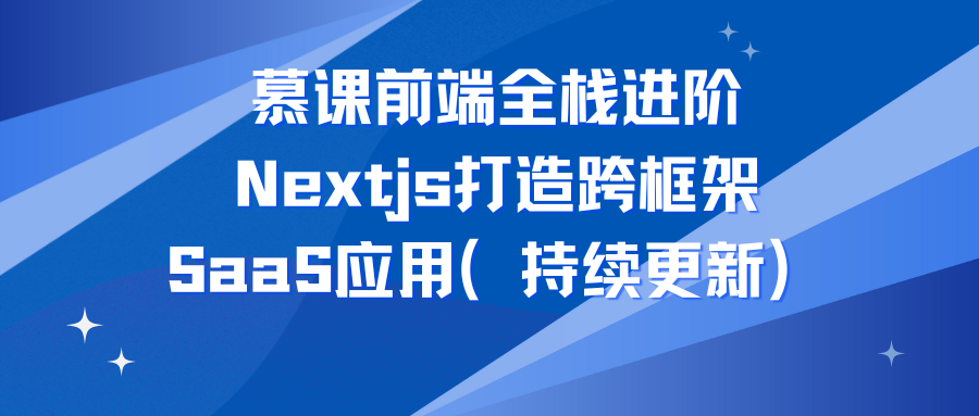 慕课前端全栈进阶 Nextjs打造跨框架SaaS应用（持续更新）