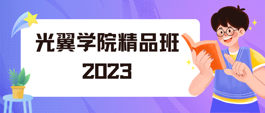 光翼学院精品班2023