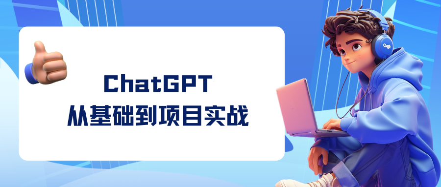 ChatGPT从基础到项目实战