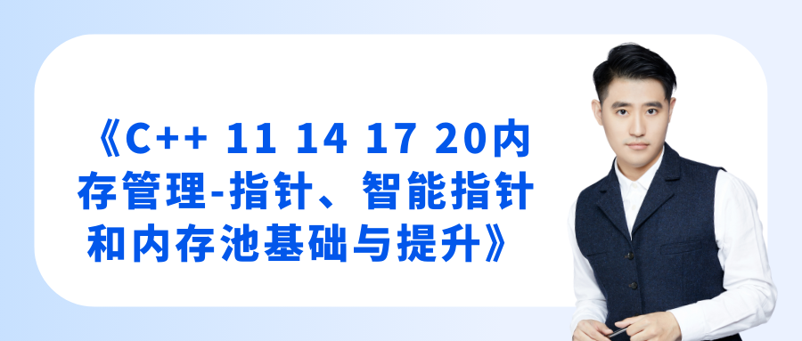 《C++ 11 14 17 20内存管理-指针、智能指针和内存池基础与提升》