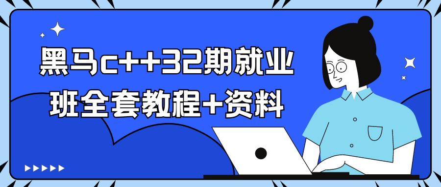 黑马c++32期就业班全套教程+资料