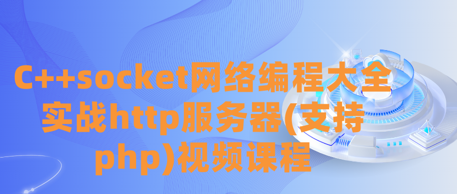 C++socket网络编程大全实战http服务器(支持php)视频课程