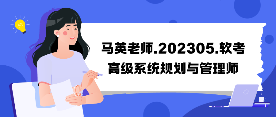 马英老师.202305.软考高级系统规划与管理师