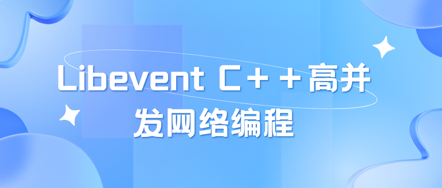 Libevent C＋＋高并发网络编程