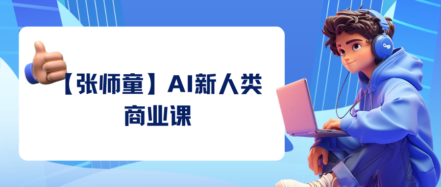 【张师童】AI新人类商业课