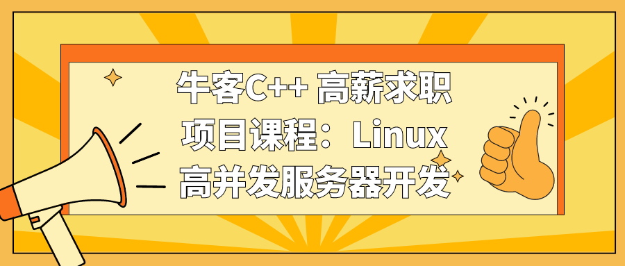 牛客C++ 高薪求职项目课程：Linux高并发服务器开发