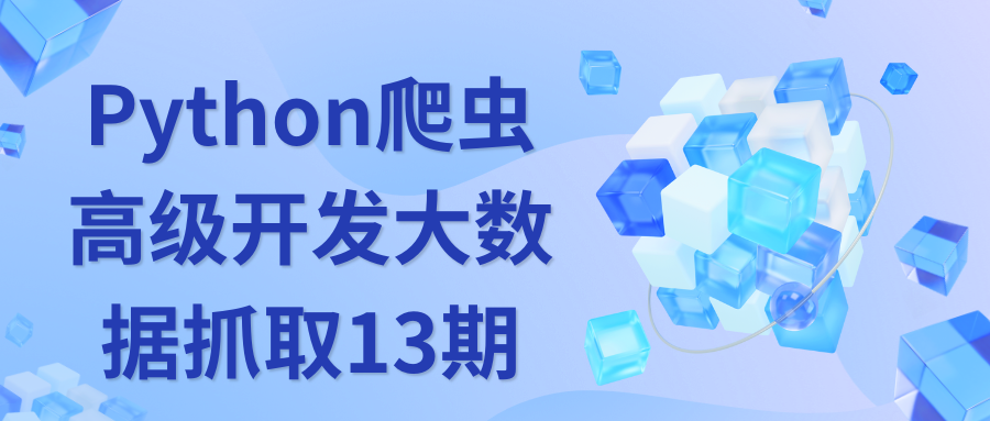 Python爬虫高级开发大数据抓取13期