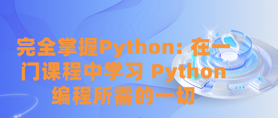 完全掌握Python: 在一门课程中学习 Python 编程所需的一切