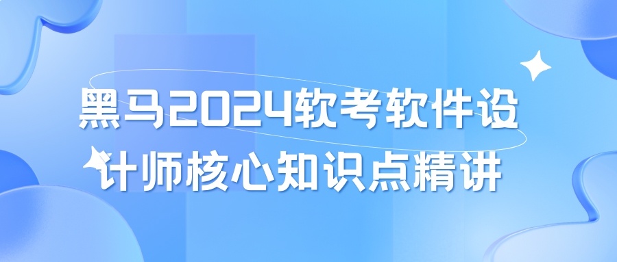 黑马2024软考软件设计师核心知识点精讲