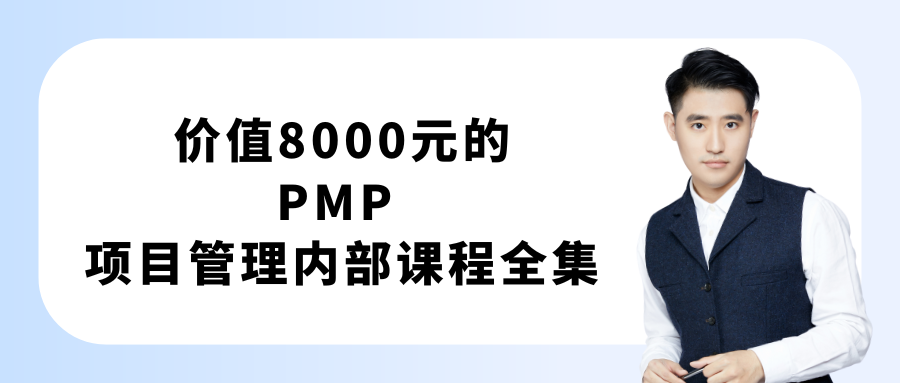 价值8000元的PMP 项目管理内部课程全集