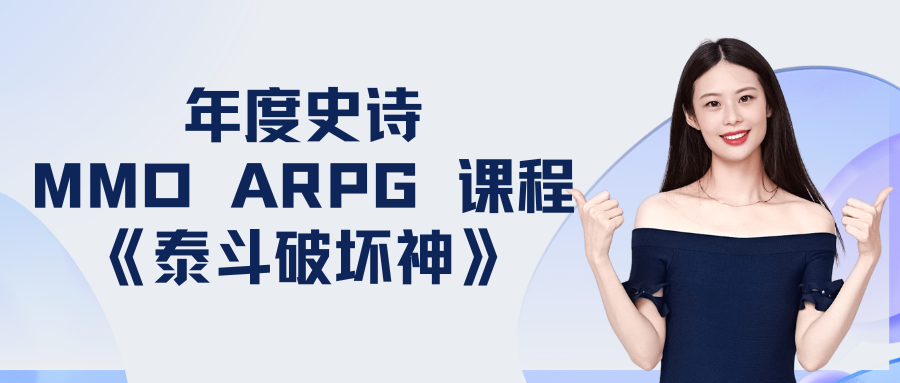 年度史诗MMO ARPG 课程《泰斗破坏神》