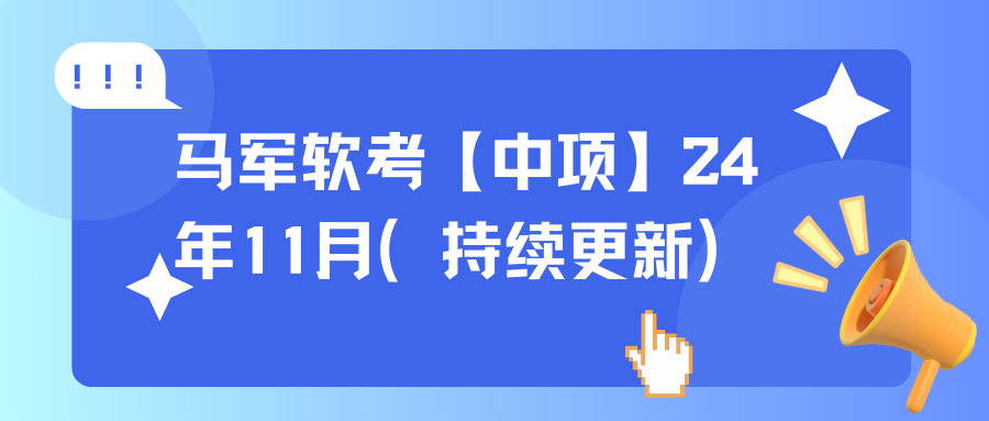 马军软考【中项】24年11月（持续更新）