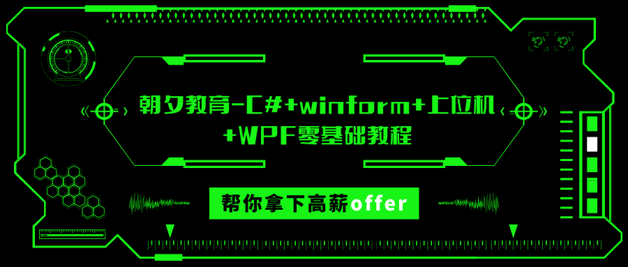 朝夕教育-C#+winform+上位机+WPF零基础教程