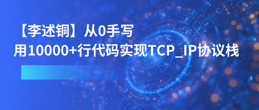 【李述铜】从0手写，用10000+行代码实现TCP_IP协议栈