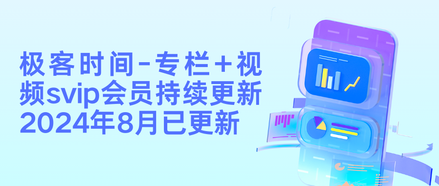 极客时间-专栏+视频svip会员持续更新2024年8月已更新