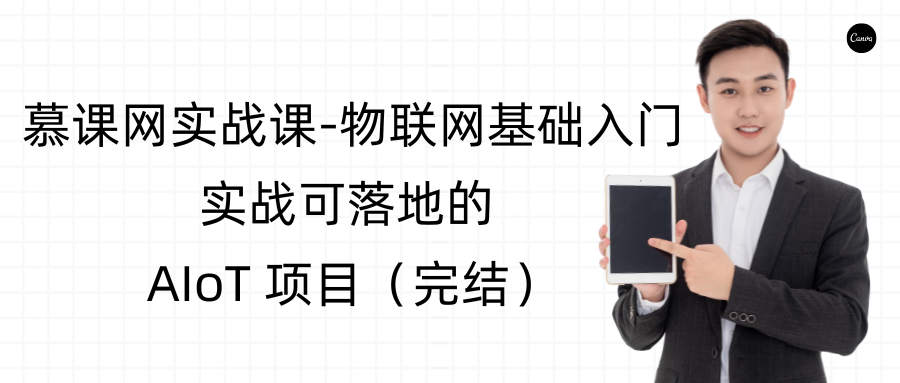 慕课网实战课-物联网基础入门，实战可落地的 AIoT 项目（完结）