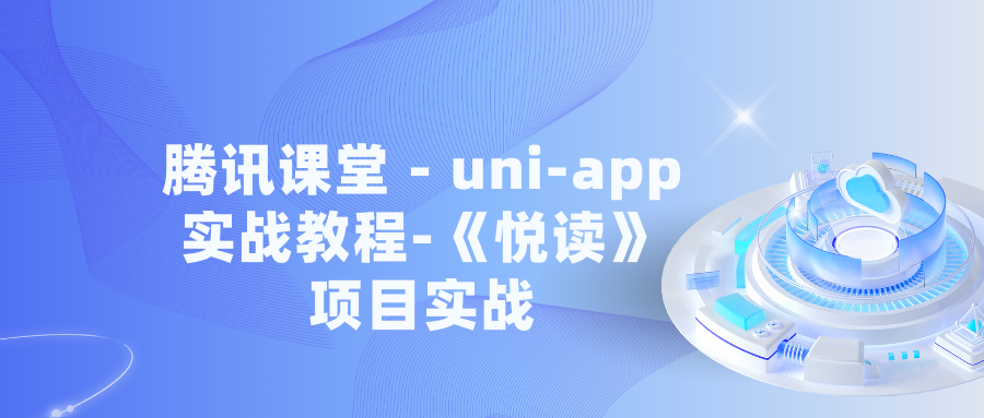 腾讯课堂 – uni-app实战教程 – 《悦读》项目实战