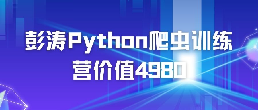 彭涛Python爬虫训练营价值4980