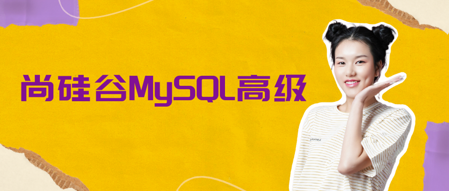 尚硅谷MySQL高级