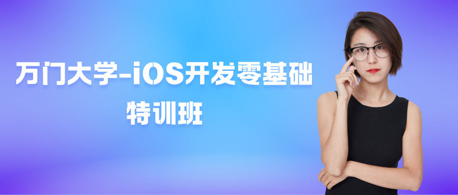 万门大学-iOS开发零基础特训班