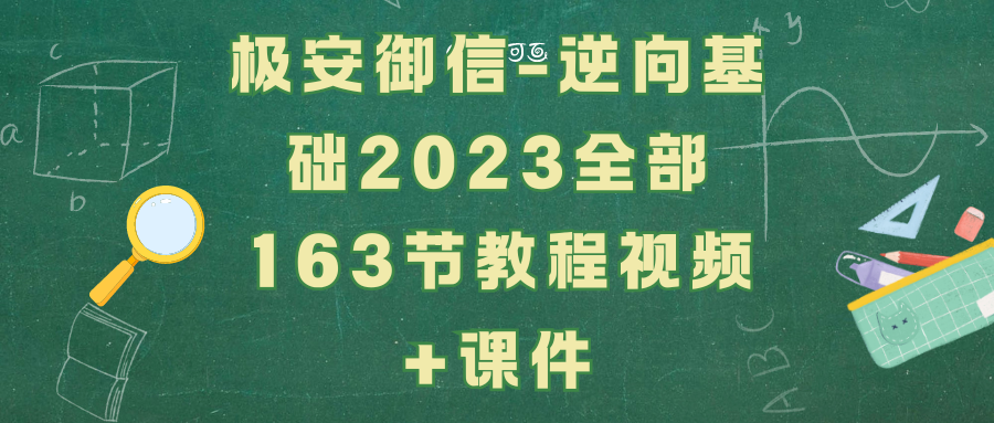 极安御信-逆向基础2023全部163节教程视频+课件