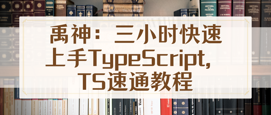 禹神：三小时快速上手TypeScript，TS速通教程