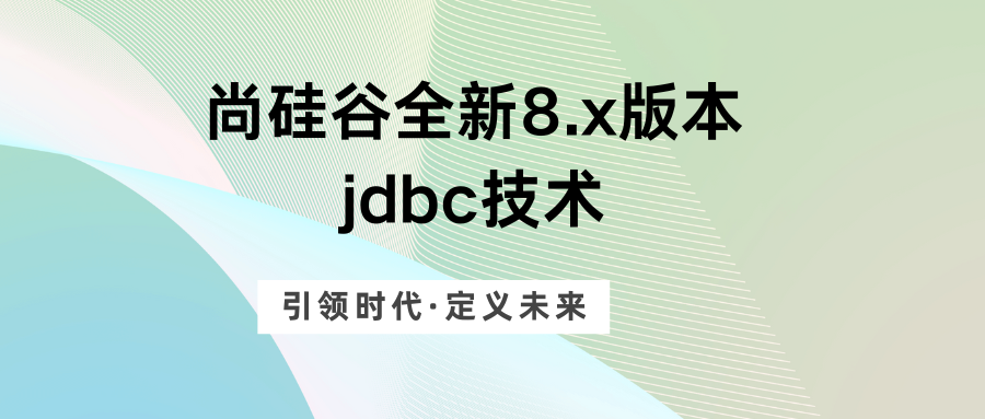 尚硅谷全新8.x版本jdbc技术