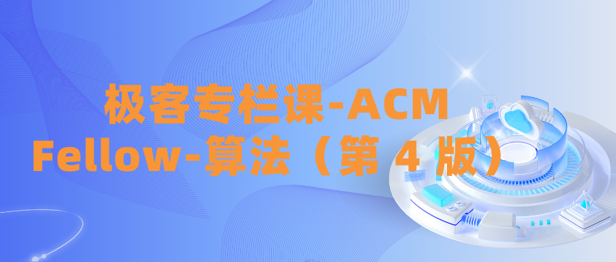 极客专栏课-ACM Fellow-算法（第 4 版）