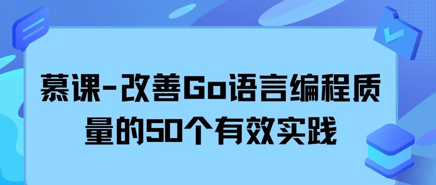 慕课-改善Go语言编程质量的50个有效实践