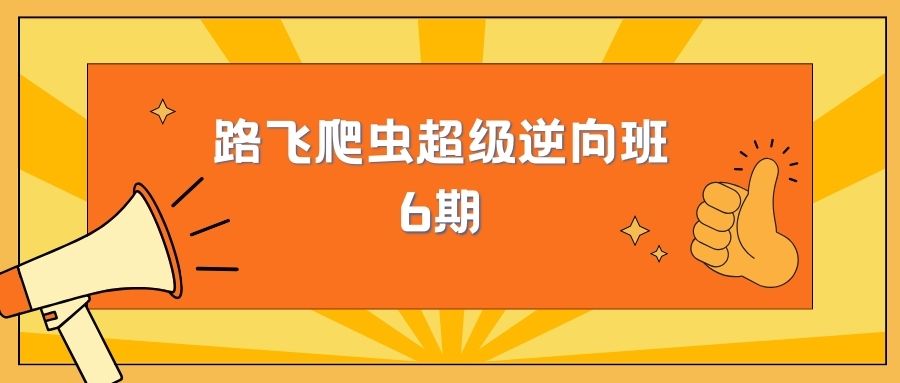 路飞爬虫超级逆向班6期