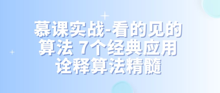 慕课实战-看的见的算法 7个经典应用诠释算法精髓