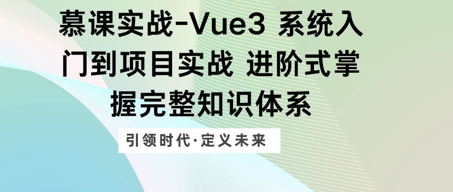 慕课实战-Vue3 系统入门到项目实战 进阶式掌握完整知识体系