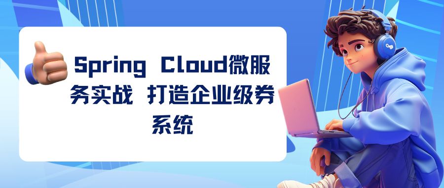 Spring Cloud微服务实战 打造企业级券系统